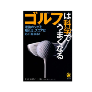 ゴルフは科学でうまくなる