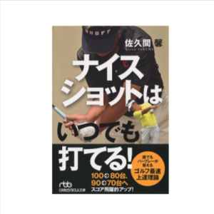 ナイスショットはいつでも打てる！