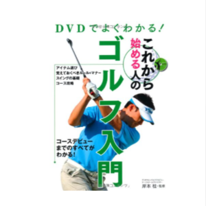 DVDでよくわかる！これから始める人のゴルフ入門