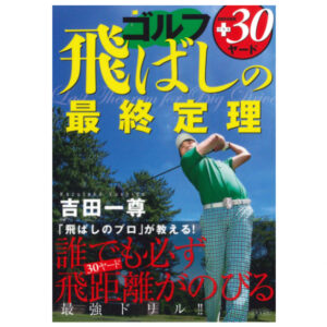 ゴルフ飛ばしの最終定理 飛距離＋30ヤード