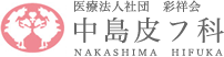 中島皮フ科