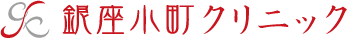 銀座小町クリニック