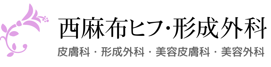 西麻布ヒフ・形成外科