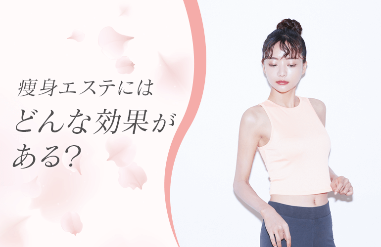 痩身エステにはどんな効果がある？