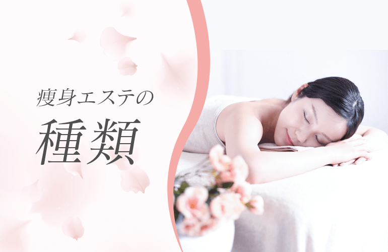 痩身エステの種類