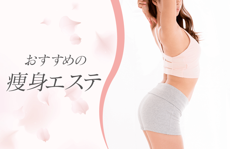 おすすめの痩身エステ