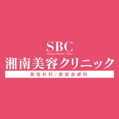 湘南美容クリニック