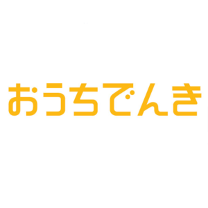 おうちでんき
