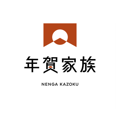 年賀家族