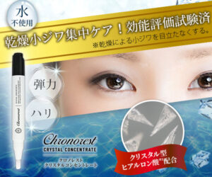 クロノレスト クリスタルコンセントレート