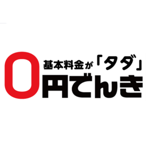 0円でんき