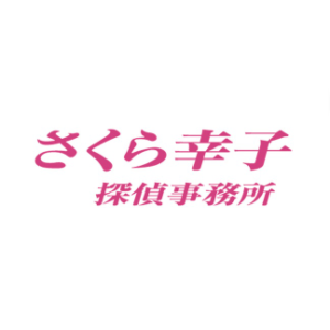さくら幸子探偵事務所