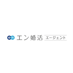 エン婚活エージェント