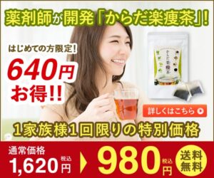 からだ楽痩茶