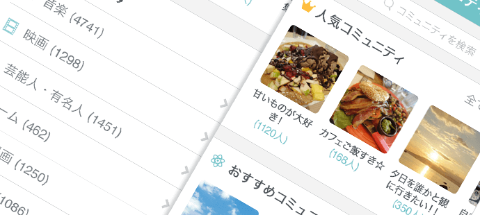 コミュニティ機能の検索画面