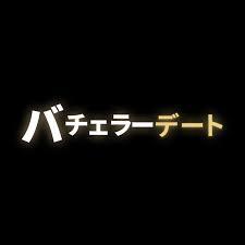 バチェラーデート