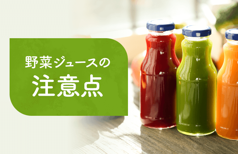 野菜ジュースの注意点