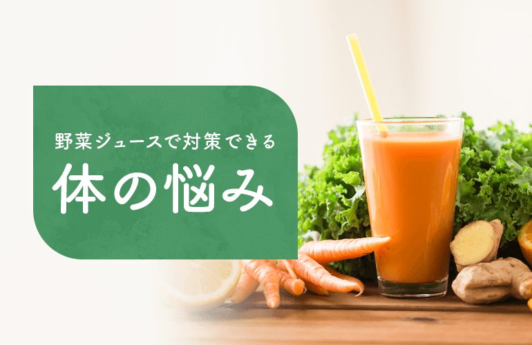 野菜ジュースで対策できる体の悩み