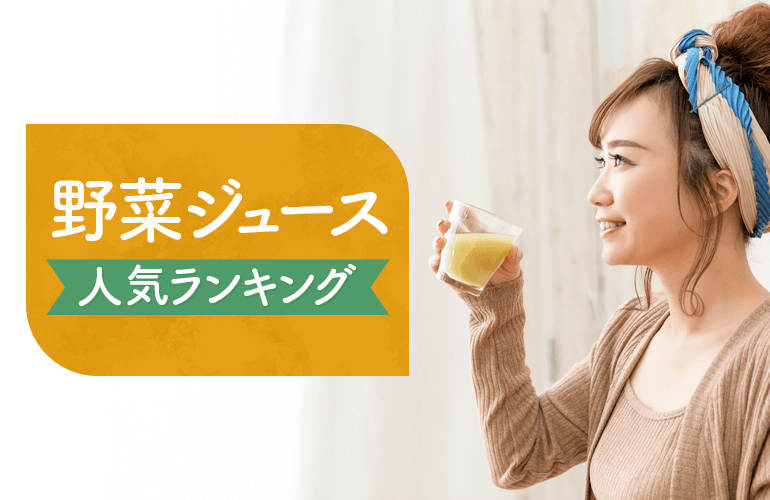 野菜ジュース人気ランキング