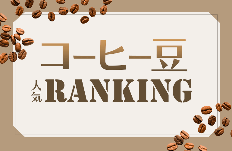 コーヒー豆人気ランキング