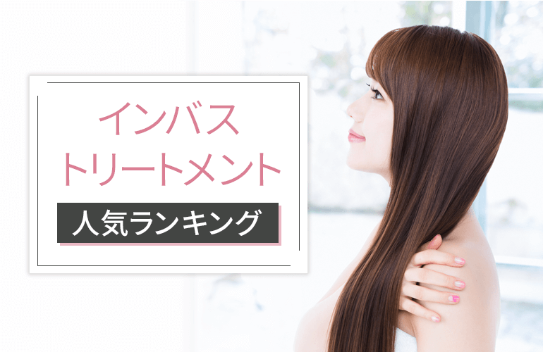 インバストリートメント人気ランキング