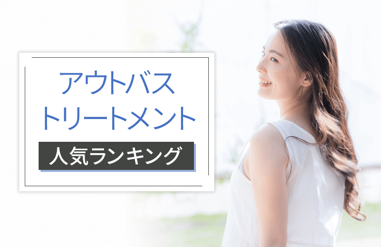 アウトバストリートメント人気ランキング