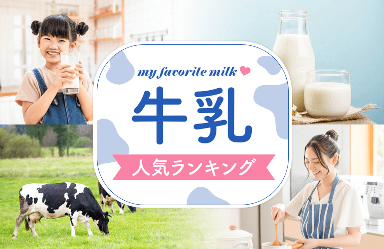 牛乳人気ランキング