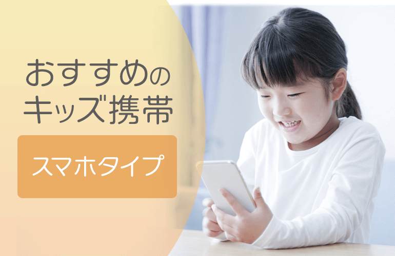 おすすめのキッズ携帯