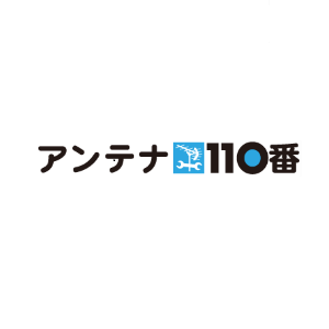 アンテナ110番