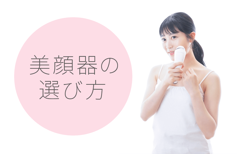 美顔器の選び方のポイント