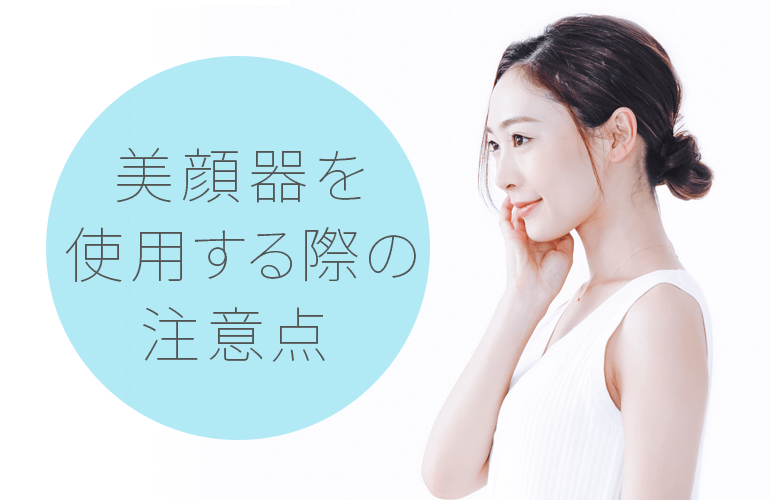 美顔器を使用する際の注意点