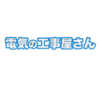 電気の工事屋さん