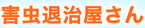 害虫退治屋さん