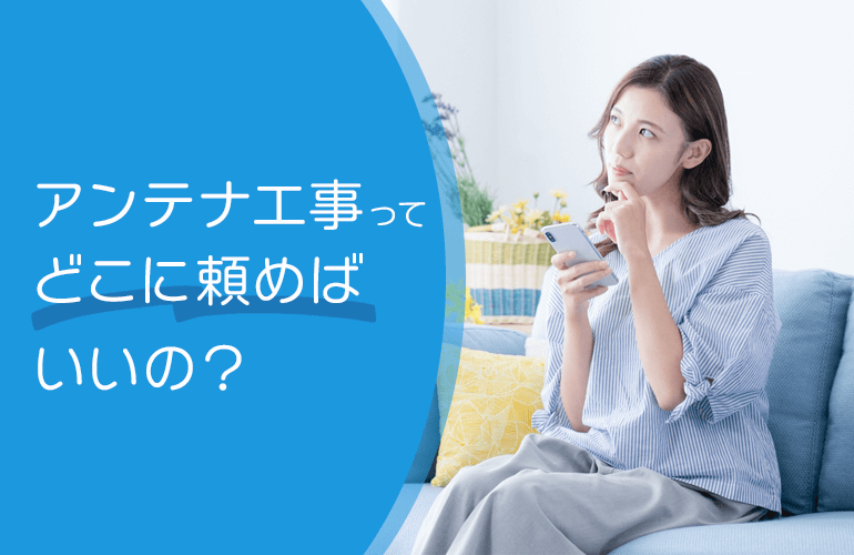 アンテナ工事ってどこに頼めばいいの？