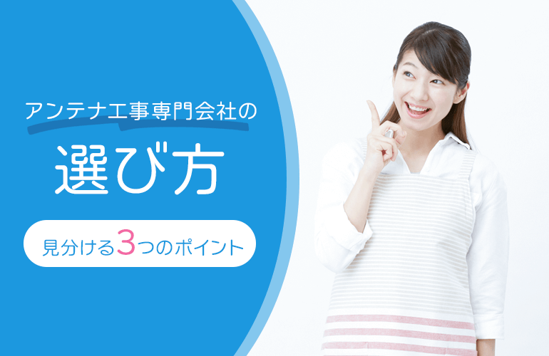 アンテナ工事専門業者の選び方