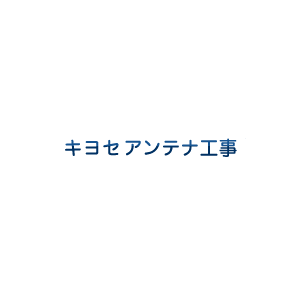 キヨセアンテナ工事