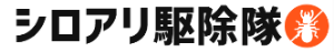 シロアリ駆除隊