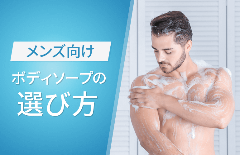 メンズ向けボディソープの選び方