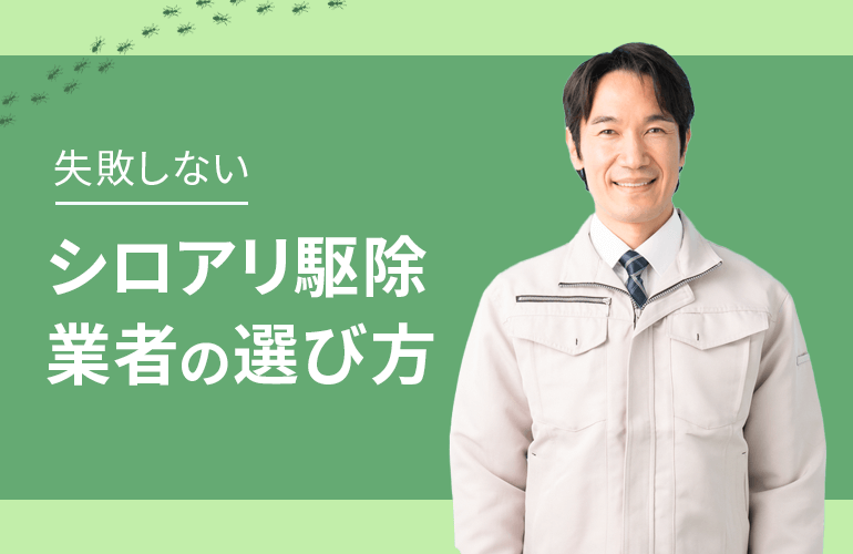 失敗しないシロアリ駆除業者の選び方