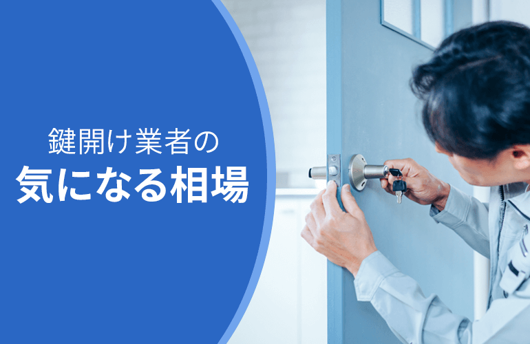 鍵開け業者の気になる相場