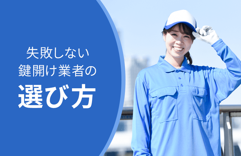 失敗しない鍵開け業者の選び方