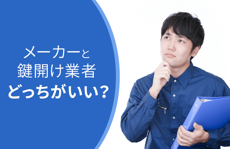 メーカーと鍵開け業者どっちがいい？
