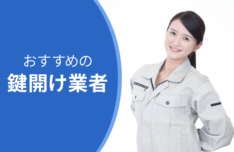 おすすめの鍵開け業者