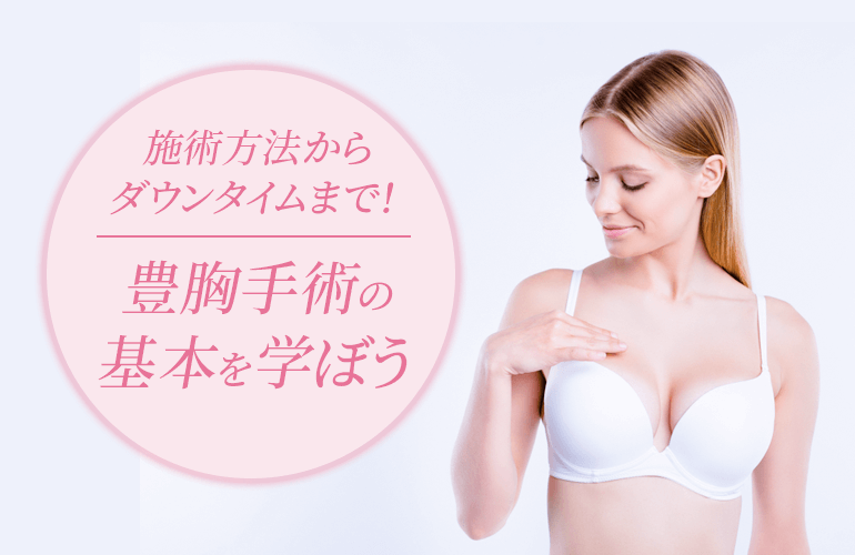 豊胸手術の基本