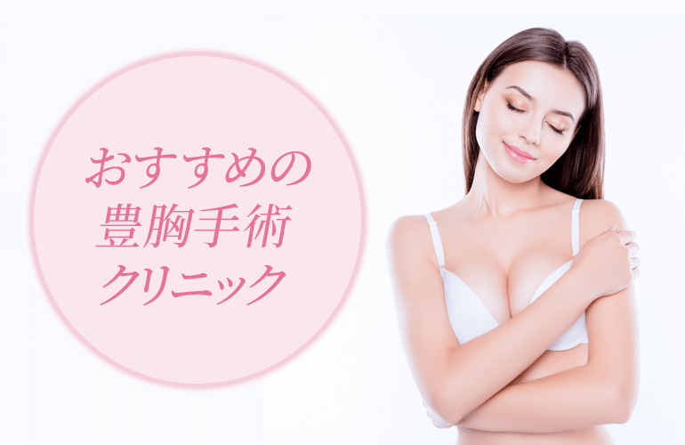 おすすめの豊胸手術クリニック