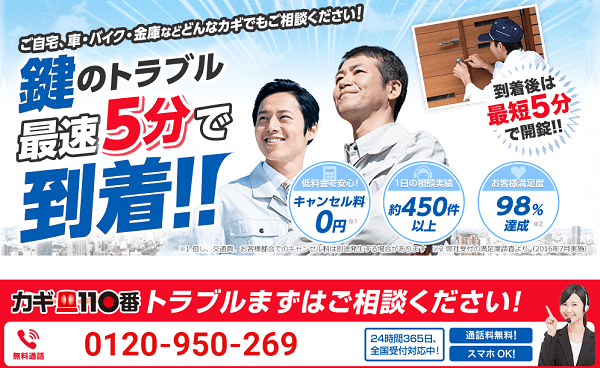 カギ110番