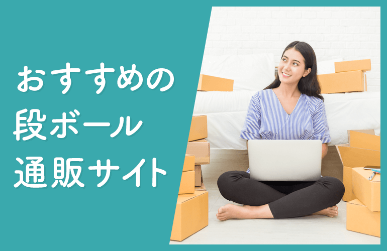 おすすめの段ボール通販サイト