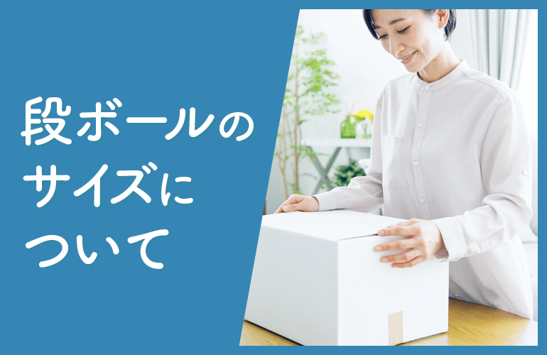 段ボールのサイズについて