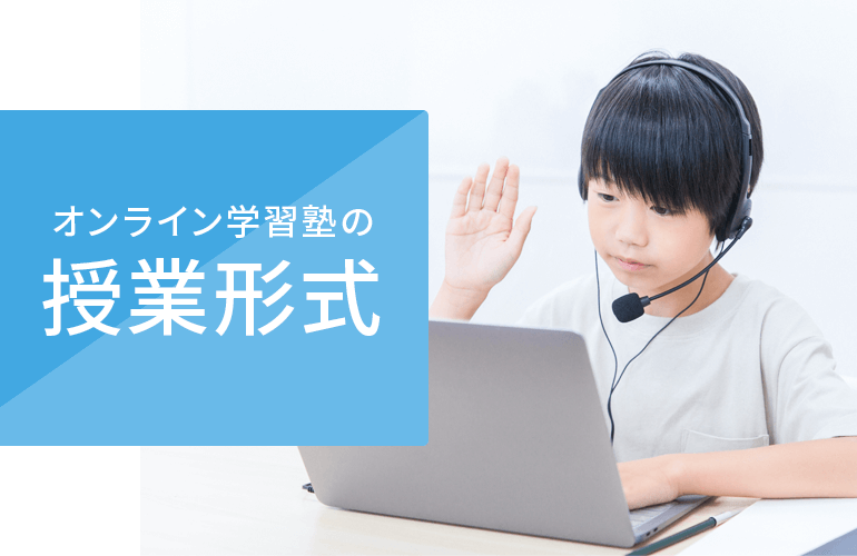 オンライン学習塾の授業形式