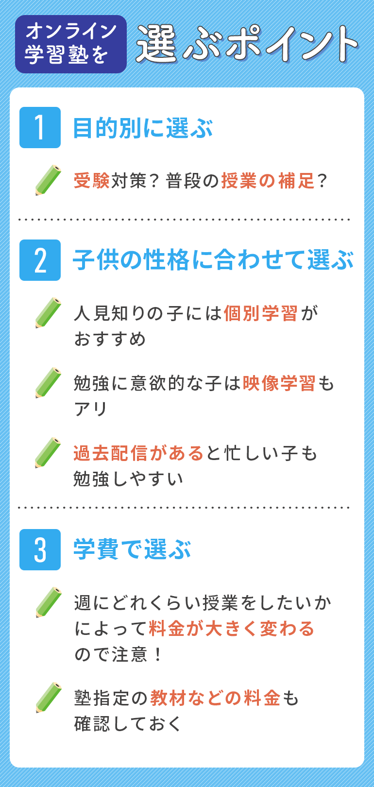 オンライン学習塾を選ぶポイント